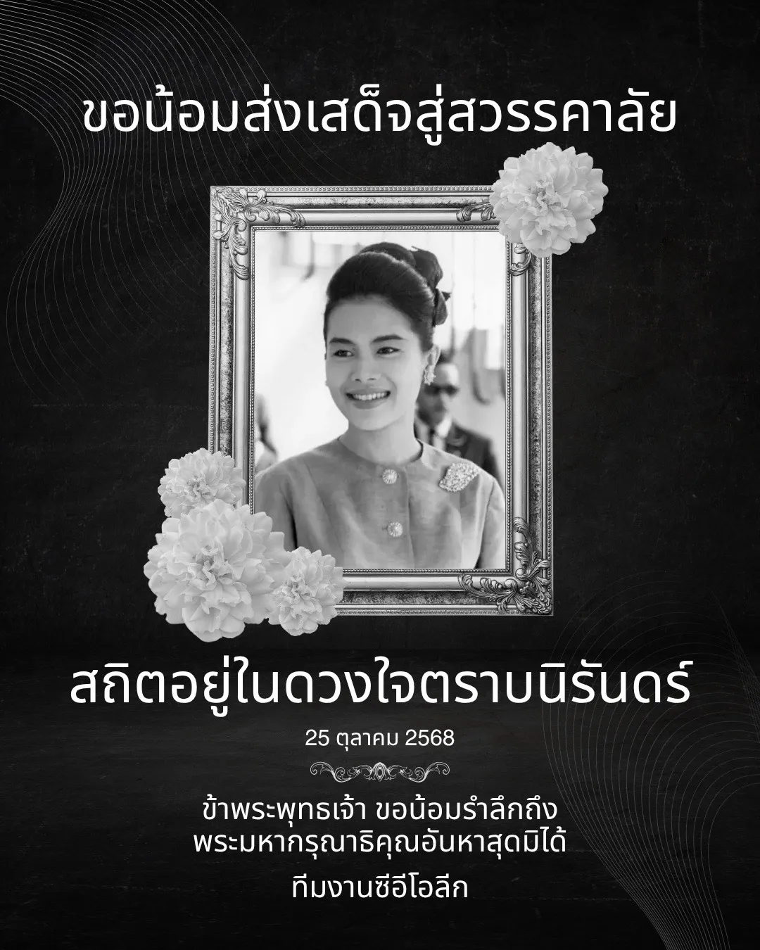 ถวายความอาลัยสมเด็จพระพันปีหลวง